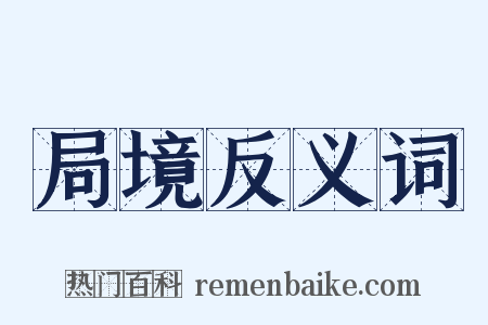 局境反义词是什么意思的图片